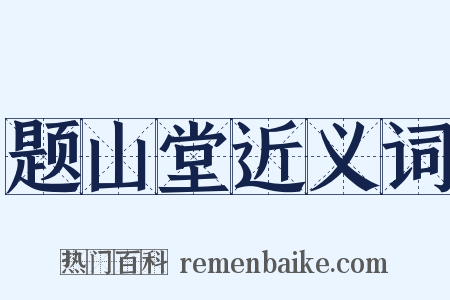 题山堂近义词是什么意思的图片